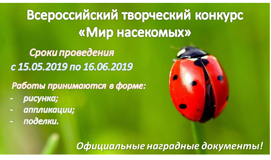 всероссийский творческий конкурс - мир насекомых
